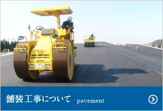舗装工事について
