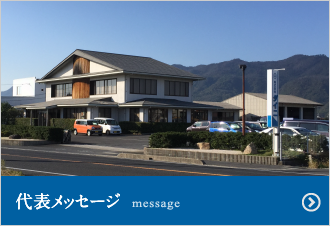 社長メッセージ