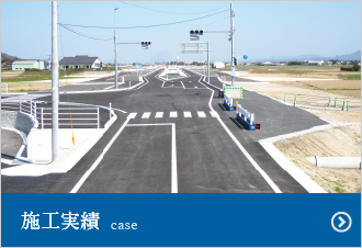 施工実例